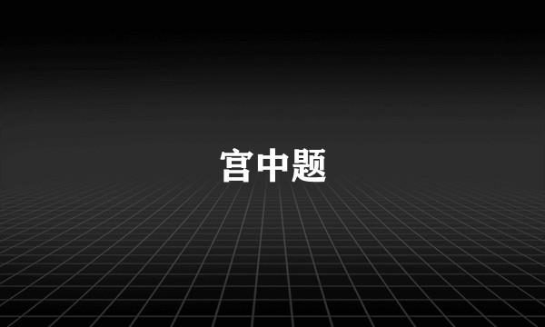宫中题