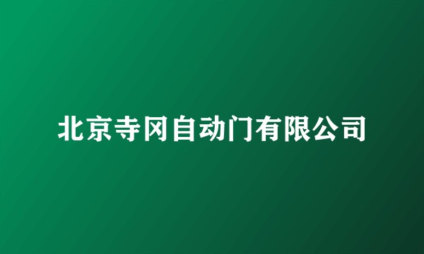 北京寺冈自动门有限公司