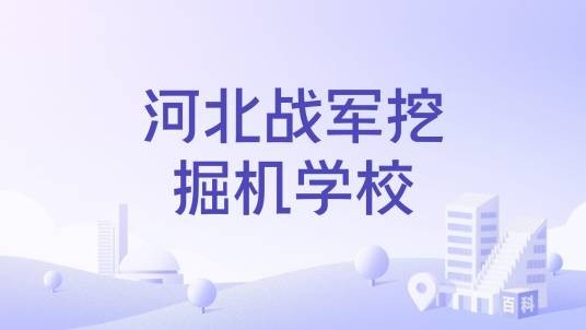 河北战军挖掘机学校