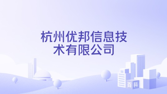 杭州优邦信息技术有限公司