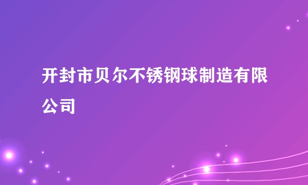 开封市贝尔不锈钢球制造有限公司
