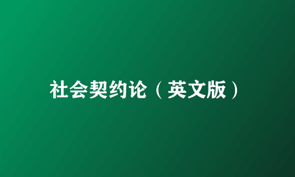 社会契约论（英文版）