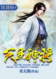 天生神将（花无墨2016年最新魔法玄幻小说）
