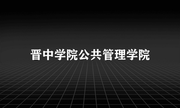 晋中学院公共管理学院