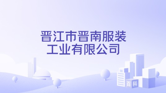 晋江市晋南服装工业有限公司