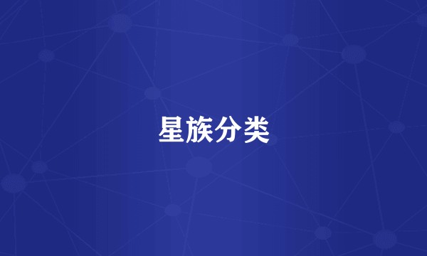 星族分类