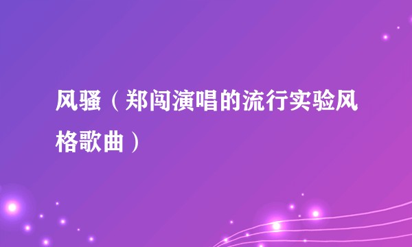 风骚（郑闯演唱的流行实验风格歌曲）