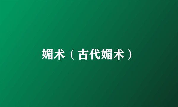 媚术（古代媚术）