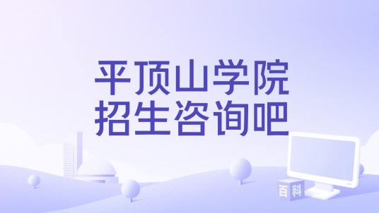 平顶山学院招生咨询吧