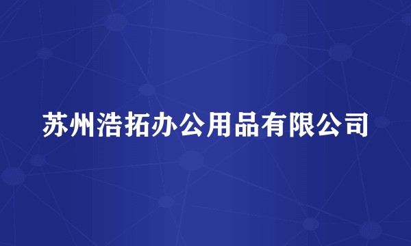 苏州浩拓办公用品有限公司