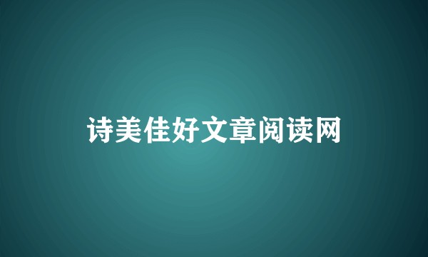 诗美佳好文章阅读网