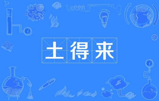 土得来