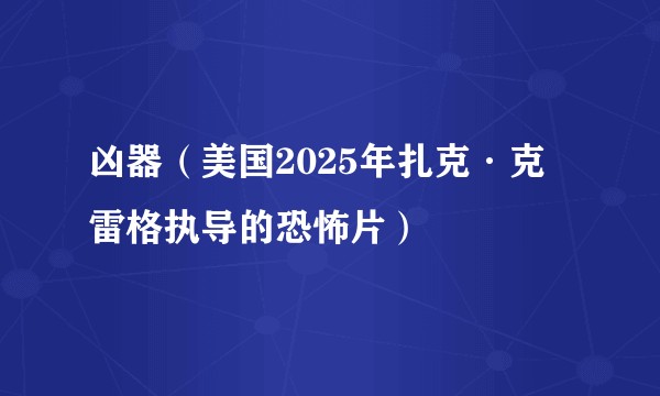 凶器（美国2025年扎克·克雷格执导的恐怖片）