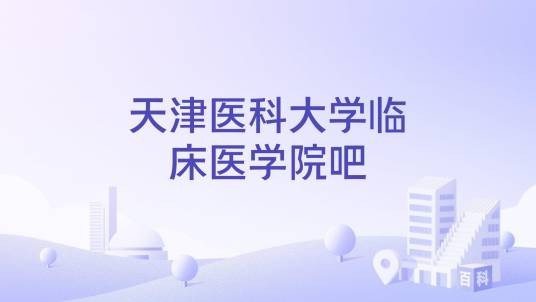 天津医科大学临床医学院吧