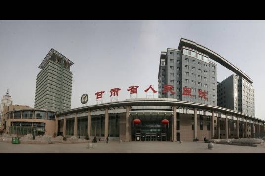 甘肃省人民医院