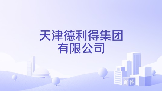 天津德利得集团有限公司