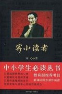 寄小读者（冰心创作的散文集）