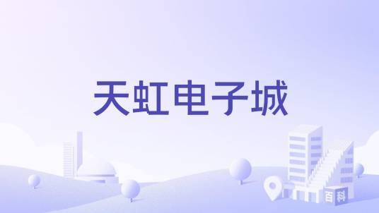 天虹电子城