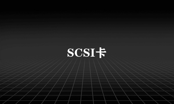 SCSI卡