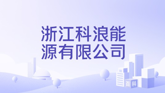 浙江科浪能源有限公司