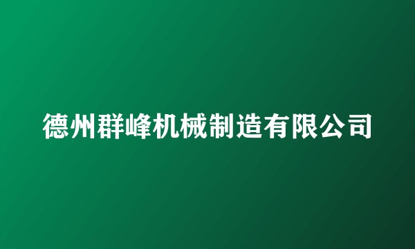 德州群峰机械制造有限公司
