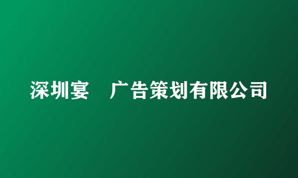 深圳宴昇广告策划有限公司