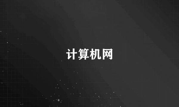 计算机网
