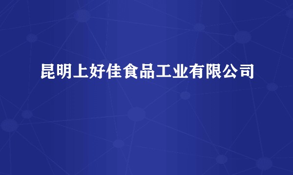 昆明上好佳食品工业有限公司