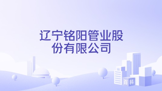 辽宁铭阳管业股份有限公司