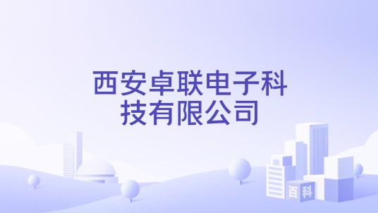 西安卓联电子科技有限公司