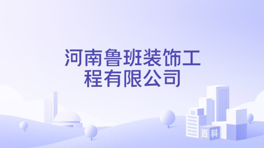 河南鲁班装饰工程有限公司