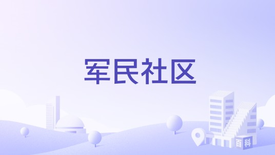 军民社区（吉林省白城市洮北区瑞光街道下辖社区）