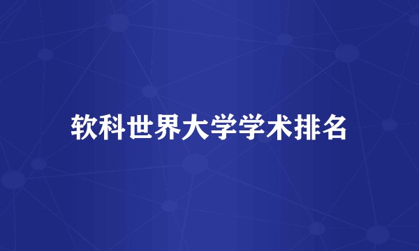 软科世界大学学术排名