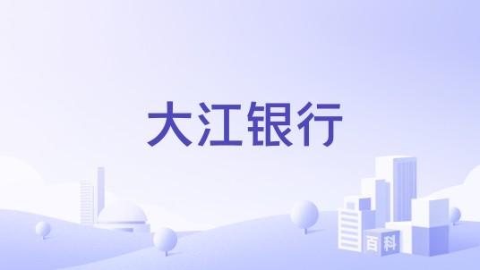 大江银行