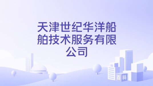 天津世纪华洋船舶技术服务有限公司