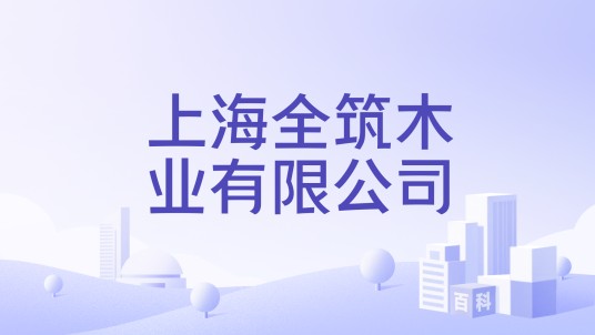 上海全筑木业有限公司