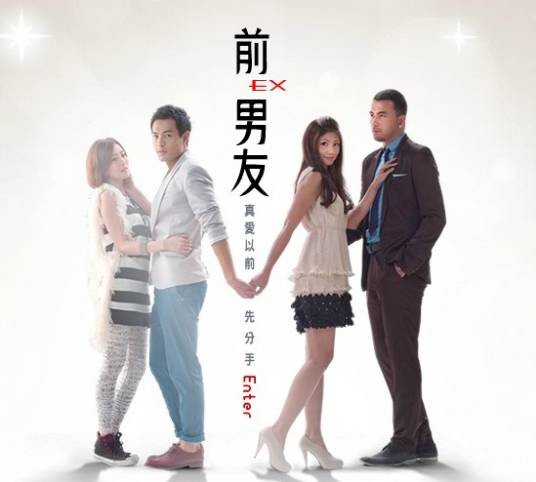 前男友(中国台湾2011年于中中执导电视剧)