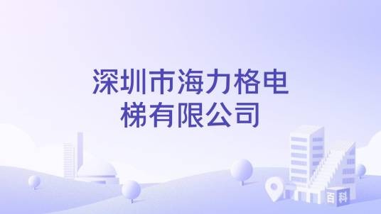 深圳市海力格电梯有限公司
