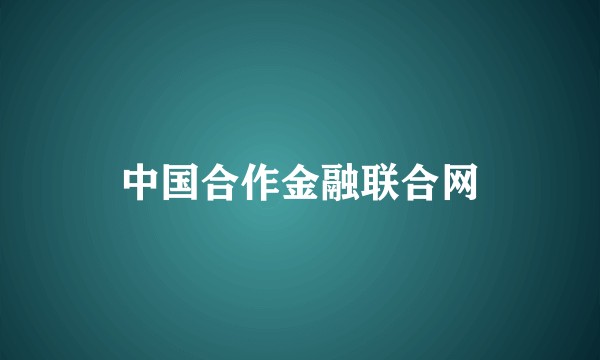 中国合作金融联合网