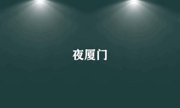 夜厦门