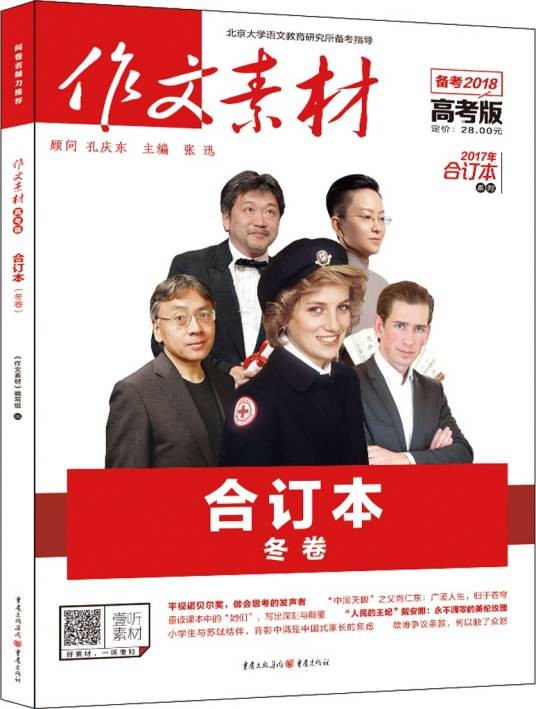 2017年作文素材高考版合订本冬卷（备考2018）