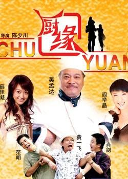 厨缘