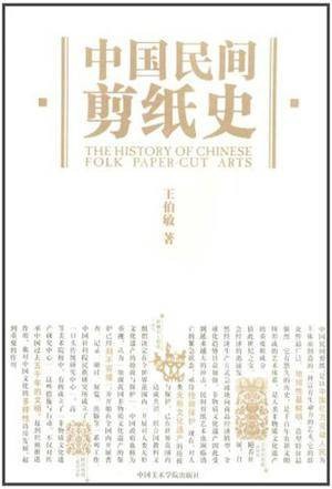 中国民间剪纸史
