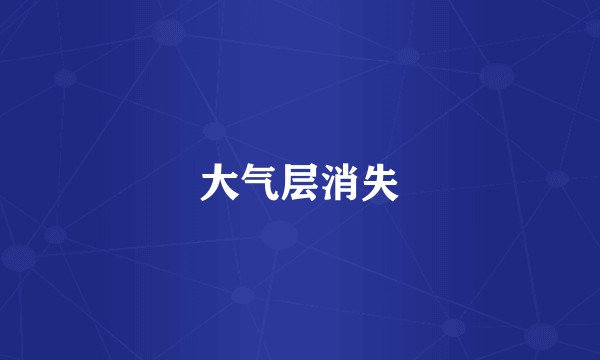 大气层消失