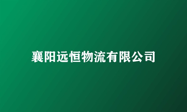 襄阳远恒物流有限公司