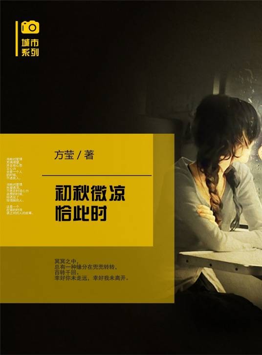 初秋微凉恰此时（方莹著网络小说）
