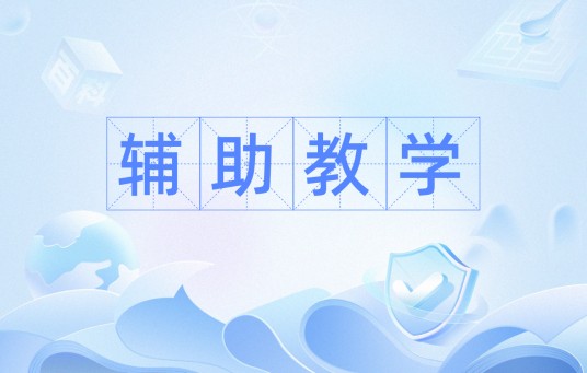 辅助教学