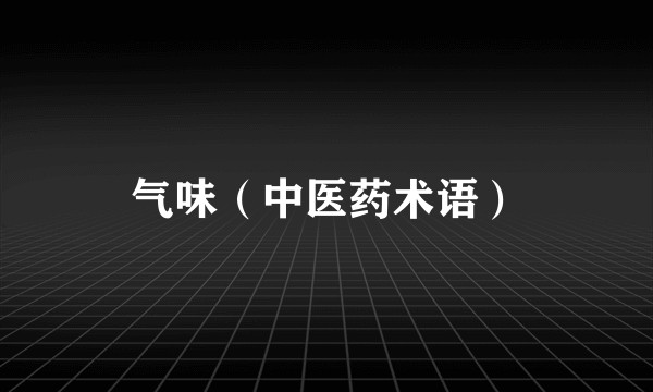 气味(中医药术语)