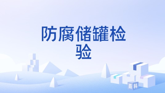 防腐储罐检验