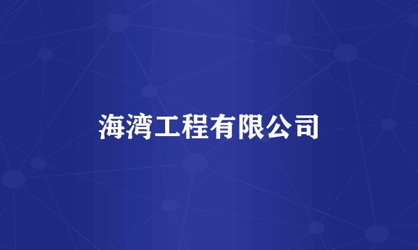 海湾工程有限公司